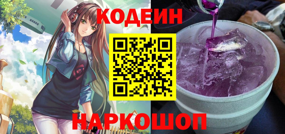 Codein напиток Lean (лин) Александров